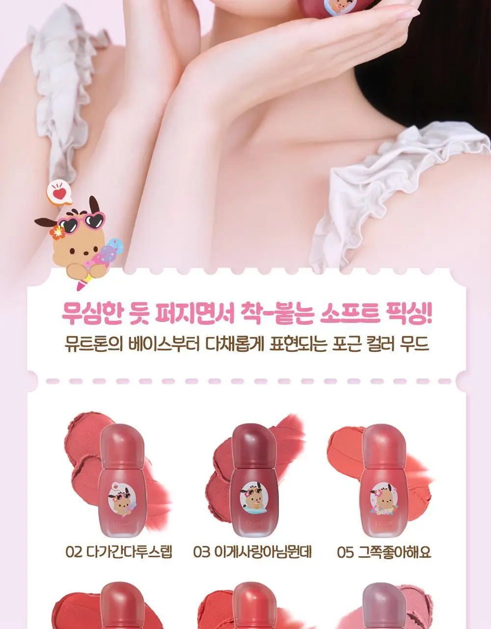 [산리오 모음] 에뛰드 포근 픽싱 틴트 (태닝 포차코) / 슈가 컬러링 젤리밤 (태닝 시나모롤) 상세페이지 5
